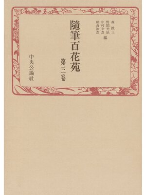 cover image of 随筆百花苑〈第3巻〉